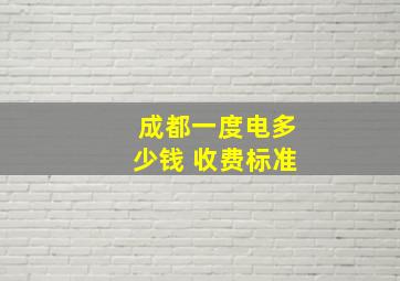 成都一度电多少钱 收费标准